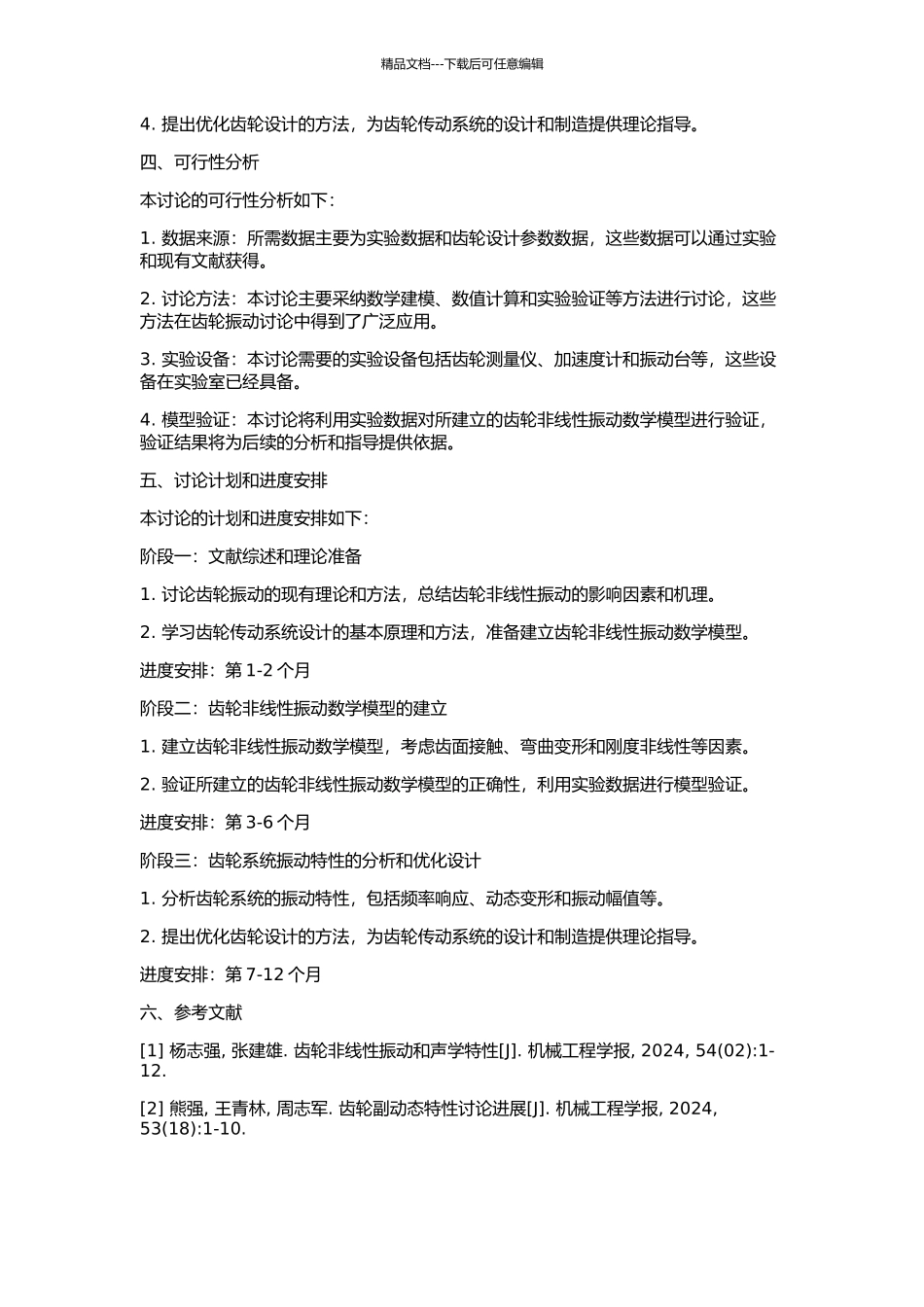 一种新的齿轮非线性振动数学模型建模与分析求解研究的开题报告_第2页