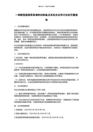 一种新型固相萃取填料的制备及其初步应用研究的开题报告