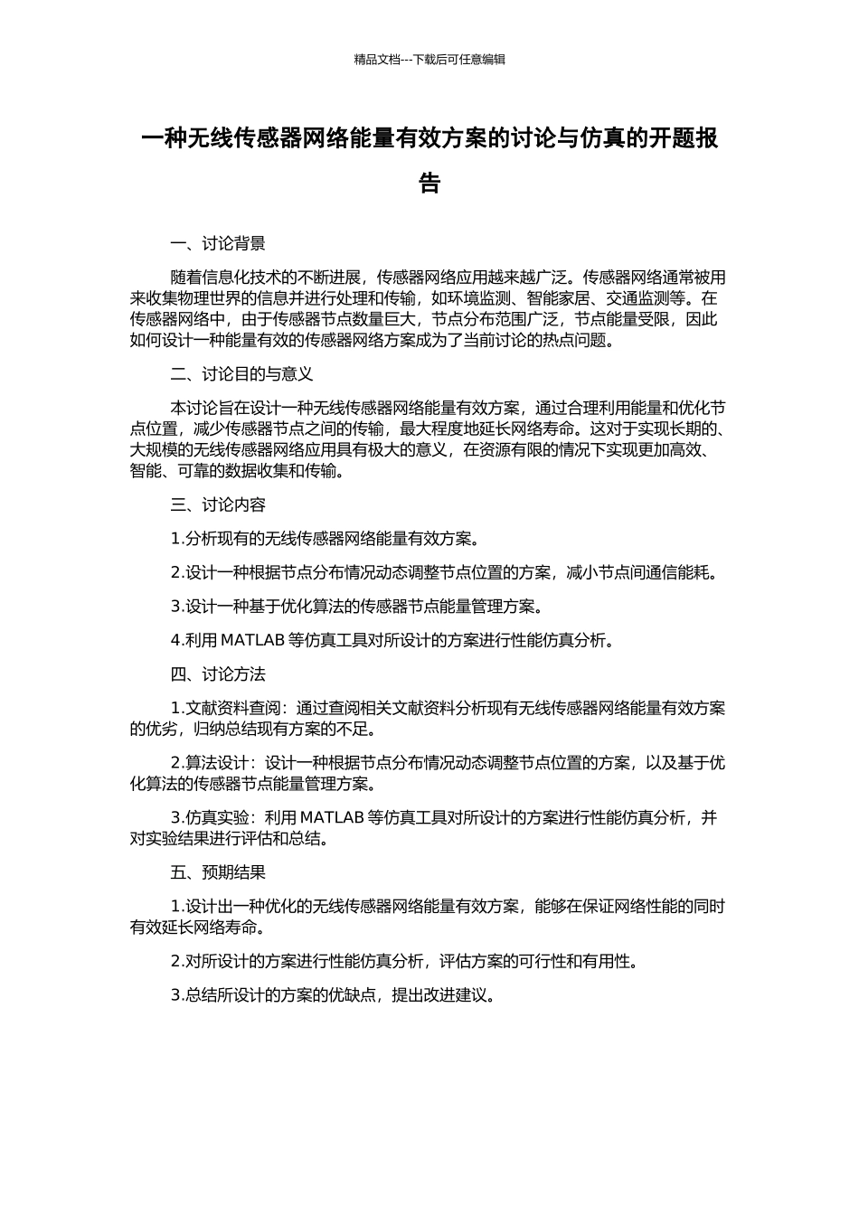 一种无线传感器网络能量有效方案的研究与仿真的开题报告_第1页