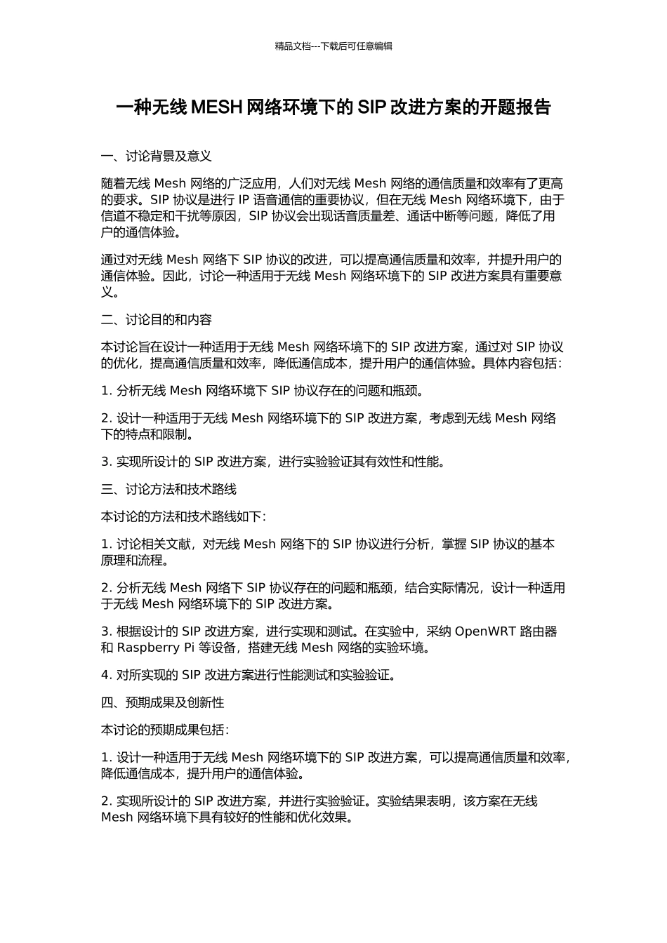 一种无线MESH网络环境下的SIP改进方案的开题报告_第1页