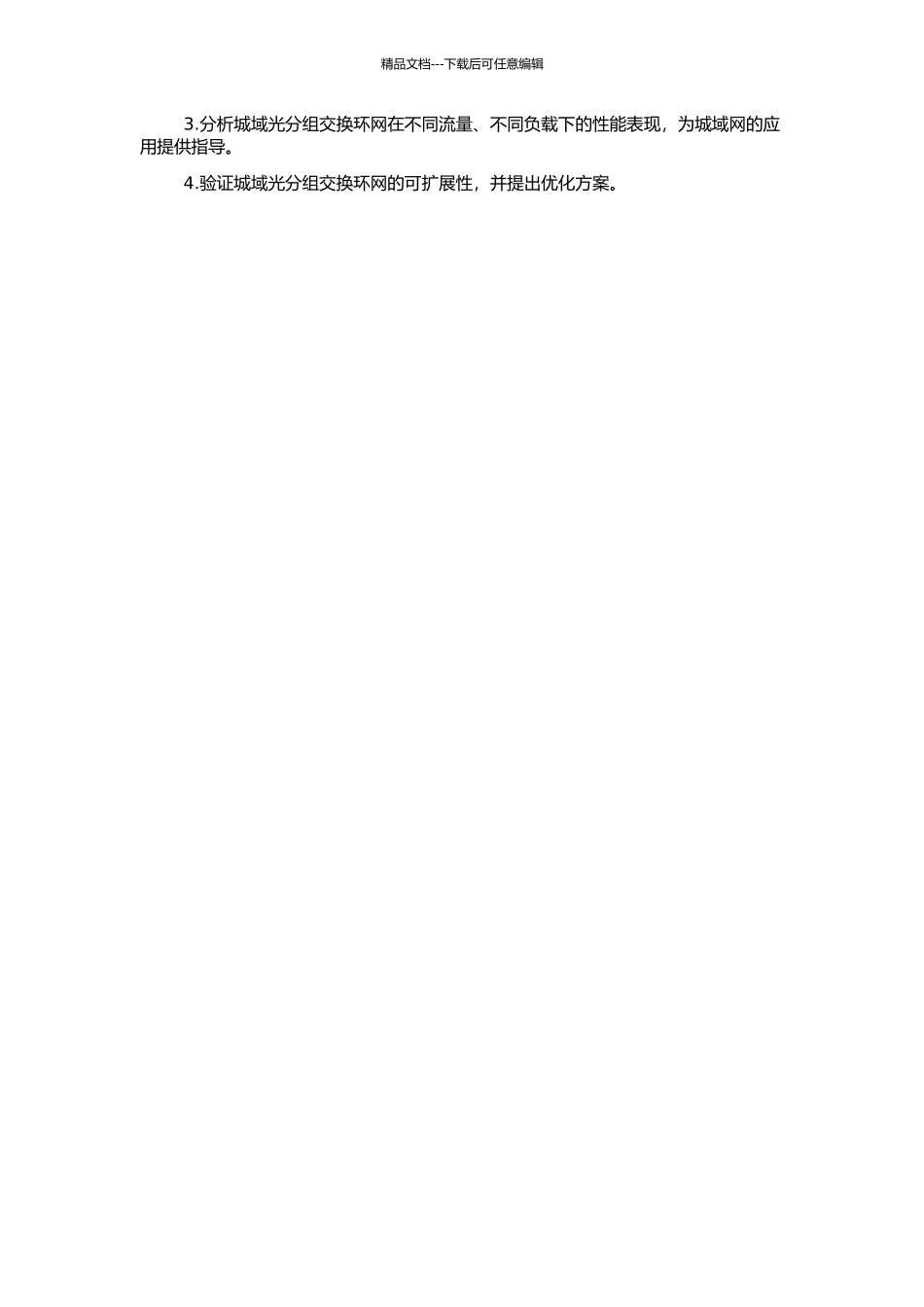 一种易于实现的城域光分组交换环网的结构和性能分析的开题报告_第2页
