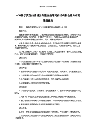一种易于实现的城域光分组交换环网的结构和性能分析的开题报告