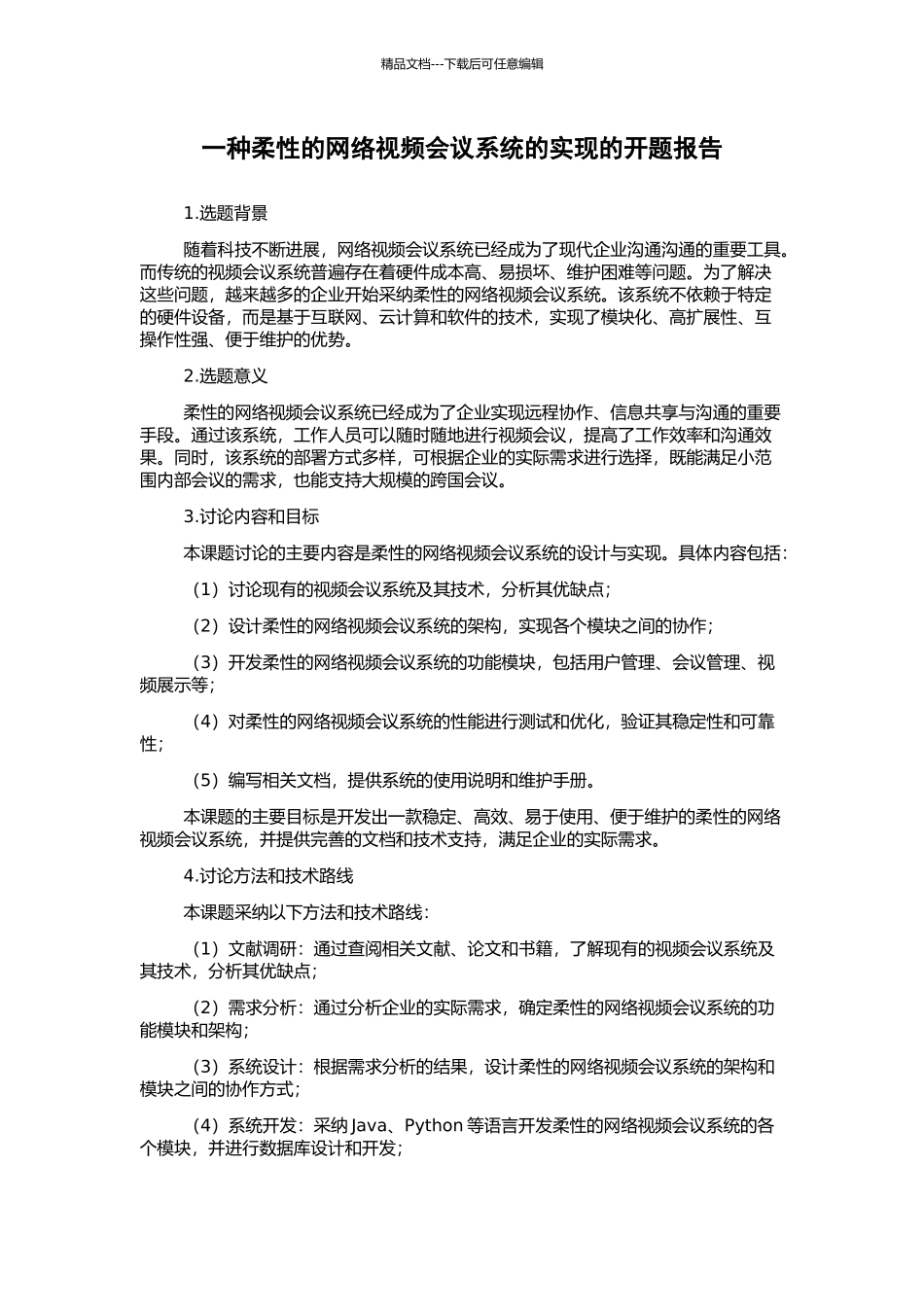 一种柔性的网络视频会议系统的实现的开题报告_第1页