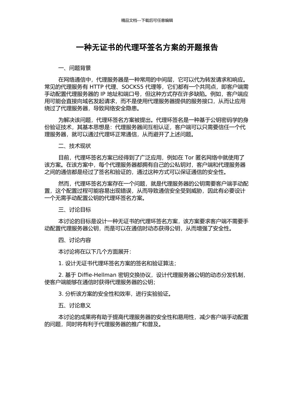 一种无证书的代理环签名方案的开题报告_第1页