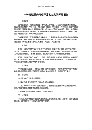 一种无证书的代理环签名方案的开题报告