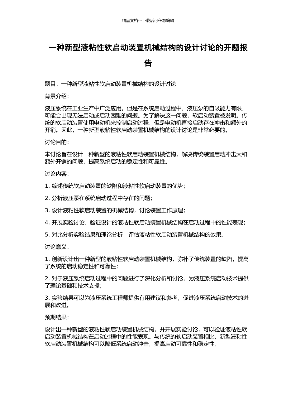 一种新型液粘性软启动装置机械结构的设计研究的开题报告_第1页