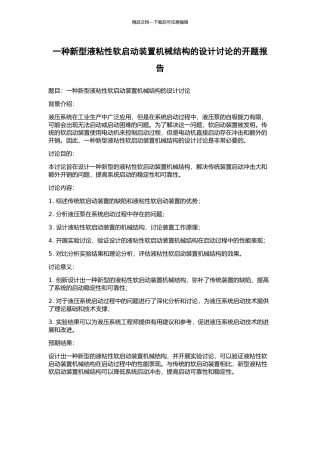 一种新型液粘性软启动装置机械结构的设计研究的开题报告