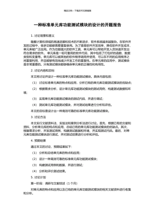一种标准单元库功能测试模块的设计的开题报告