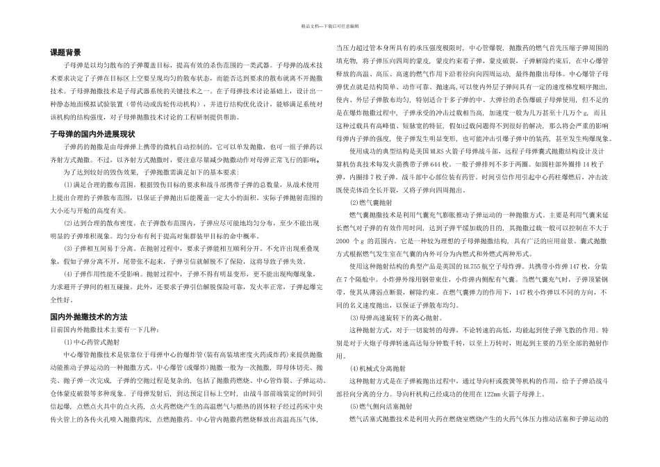 一种模拟旋转抛射试验装置的结构设计_第1页