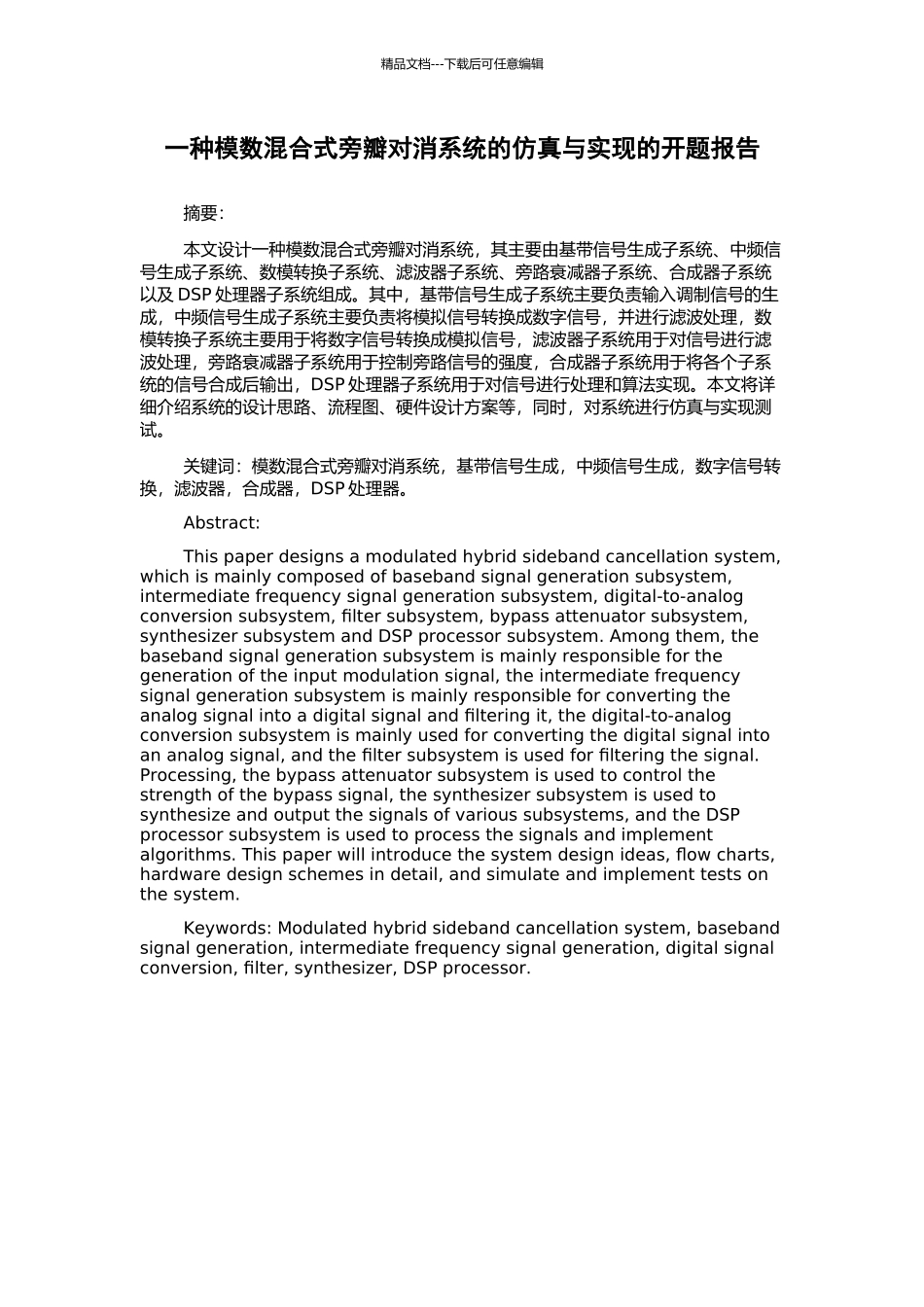 一种模数混合式旁瓣对消系统的仿真与实现的开题报告_第1页