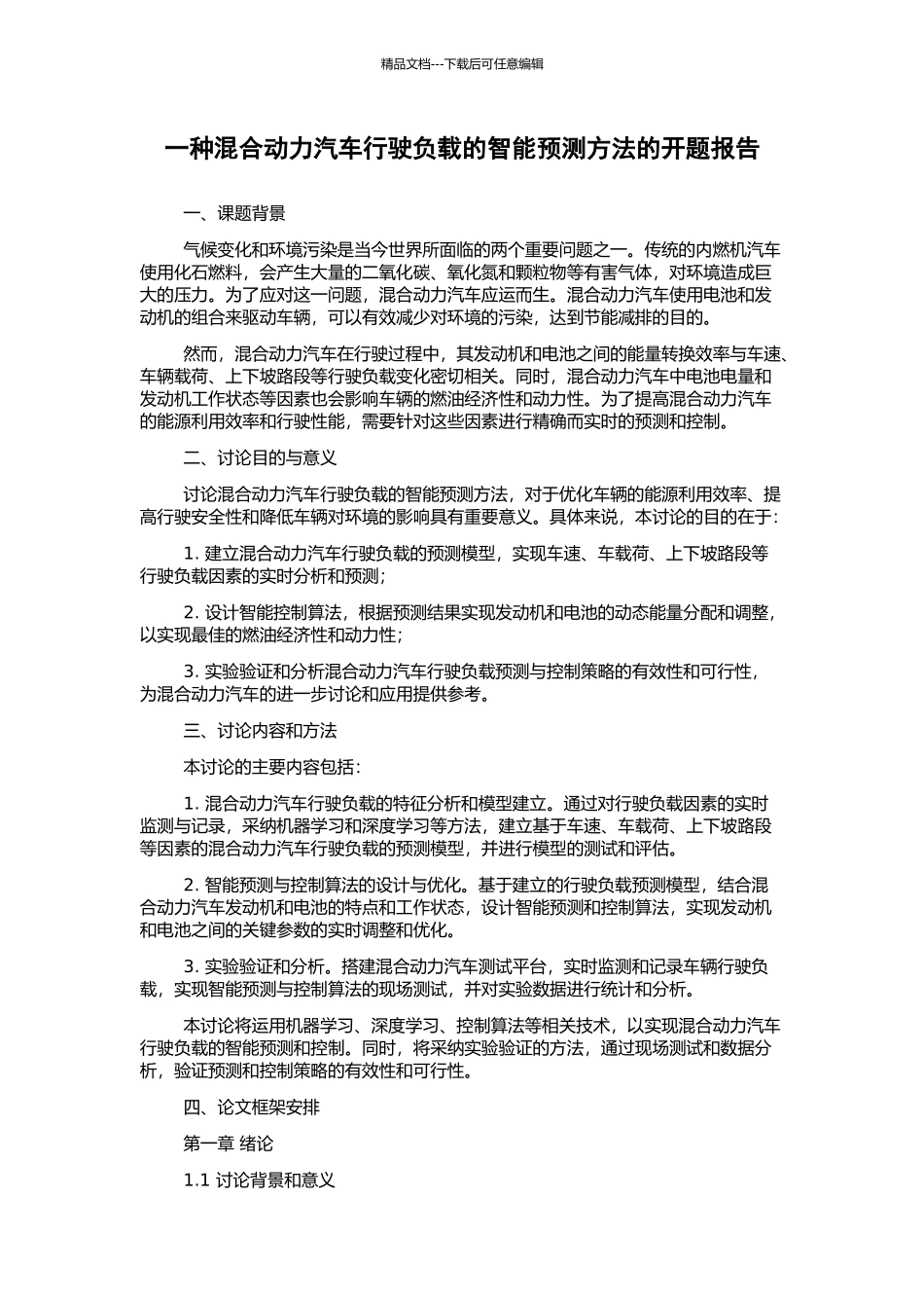 一种混合动力汽车行驶负载的智能预测方法的开题报告_第1页