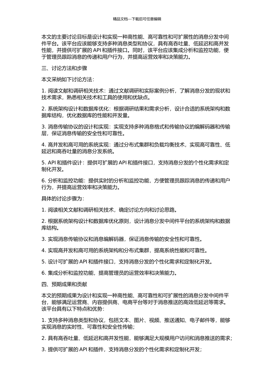 一种消息分发中间件平台的研究及实现的开题报告_第2页