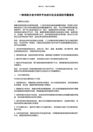一种消息分发中间件平台的研究及实现的开题报告