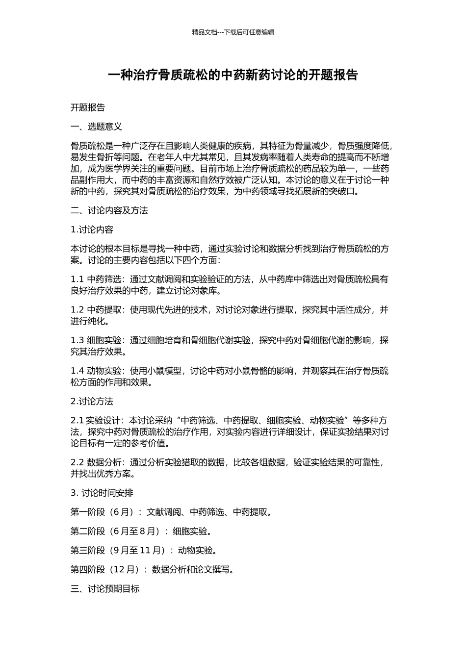 一种治疗骨质疏松的中药新药研究的开题报告_第1页