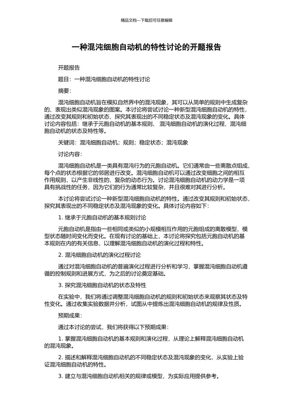 一种混沌细胞自动机的特性研究的开题报告_第1页