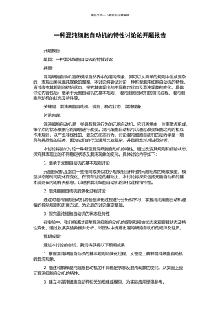 一种混沌细胞自动机的特性研究的开题报告