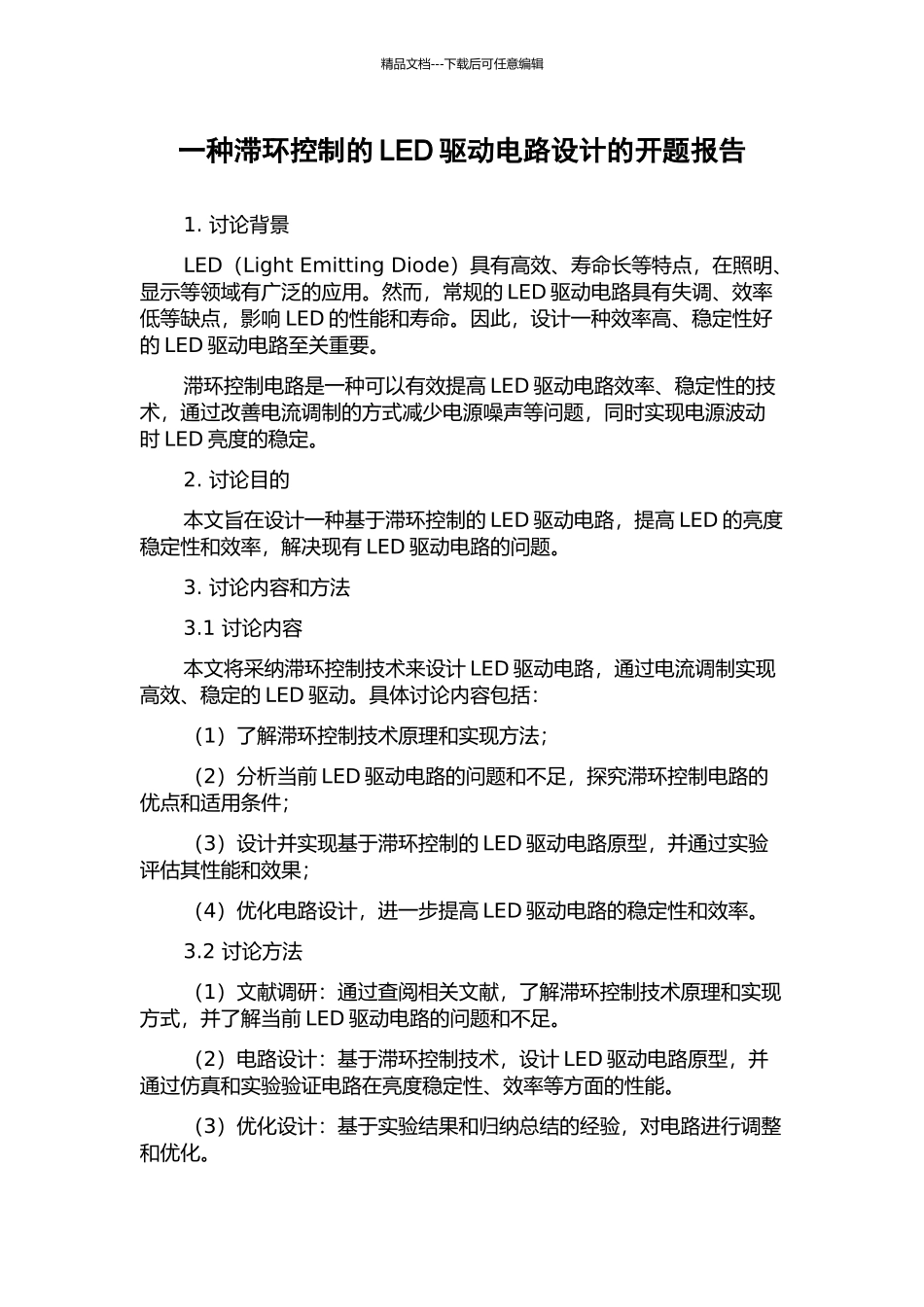 一种滞环控制的LED驱动电路设计的开题报告_第1页