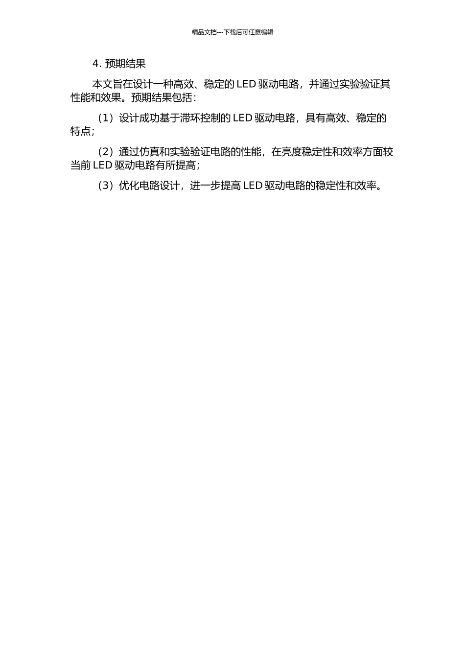 一种滞环控制的LED驱动电路设计的开题报告_第2页