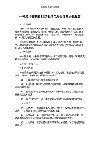 一种滞环控制的LED驱动电路设计的开题报告