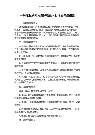 一种滚柱式叶片泵降噪技术研究的开题报告