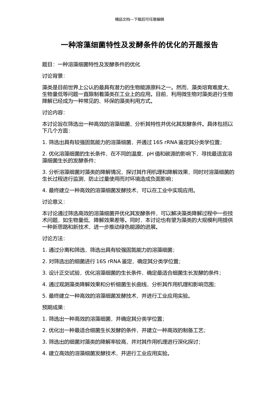 一种溶藻细菌特性及发酵条件的优化的开题报告_第1页