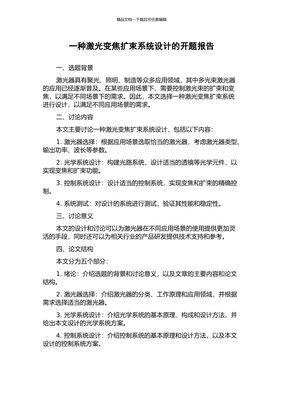 一种激光变焦扩束系统设计的开题报告_第1页