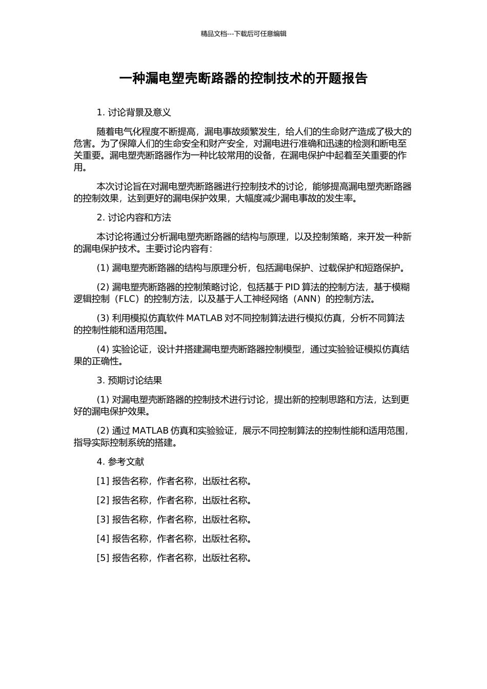 一种漏电塑壳断路器的控制技术的开题报告_第1页