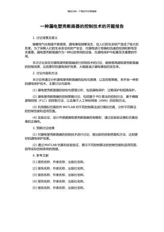 一种漏电塑壳断路器的控制技术的开题报告