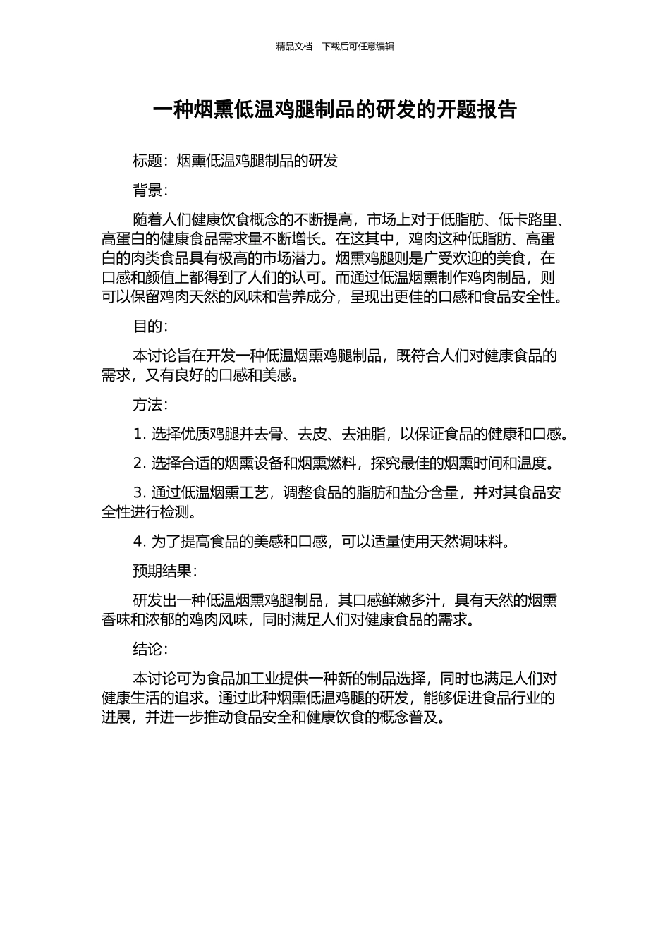 一种烟熏低温鸡腿制品的研发的开题报告_第1页