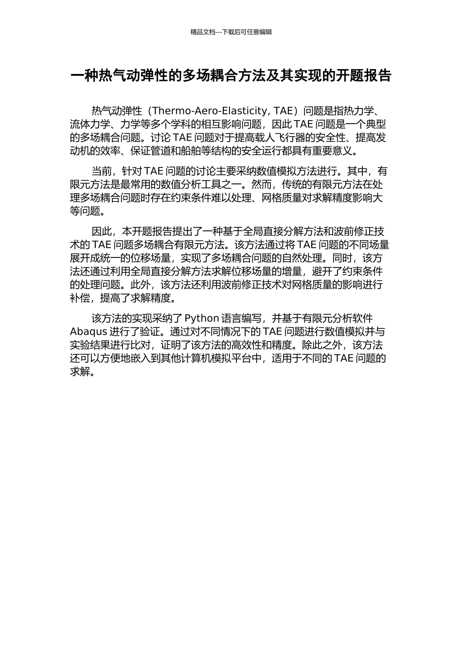 一种热气动弹性的多场耦合方法及其实现的开题报告_第1页