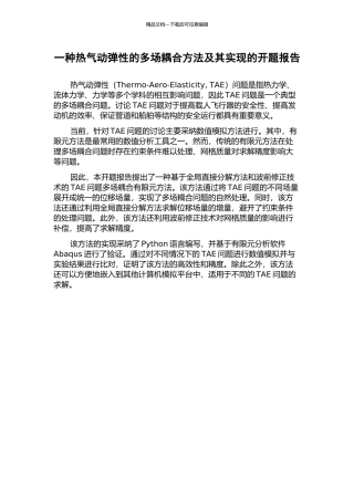 一种热气动弹性的多场耦合方法及其实现的开题报告