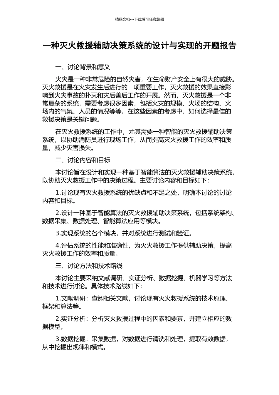 一种灭火救援辅助决策系统的设计与实现的开题报告_第1页