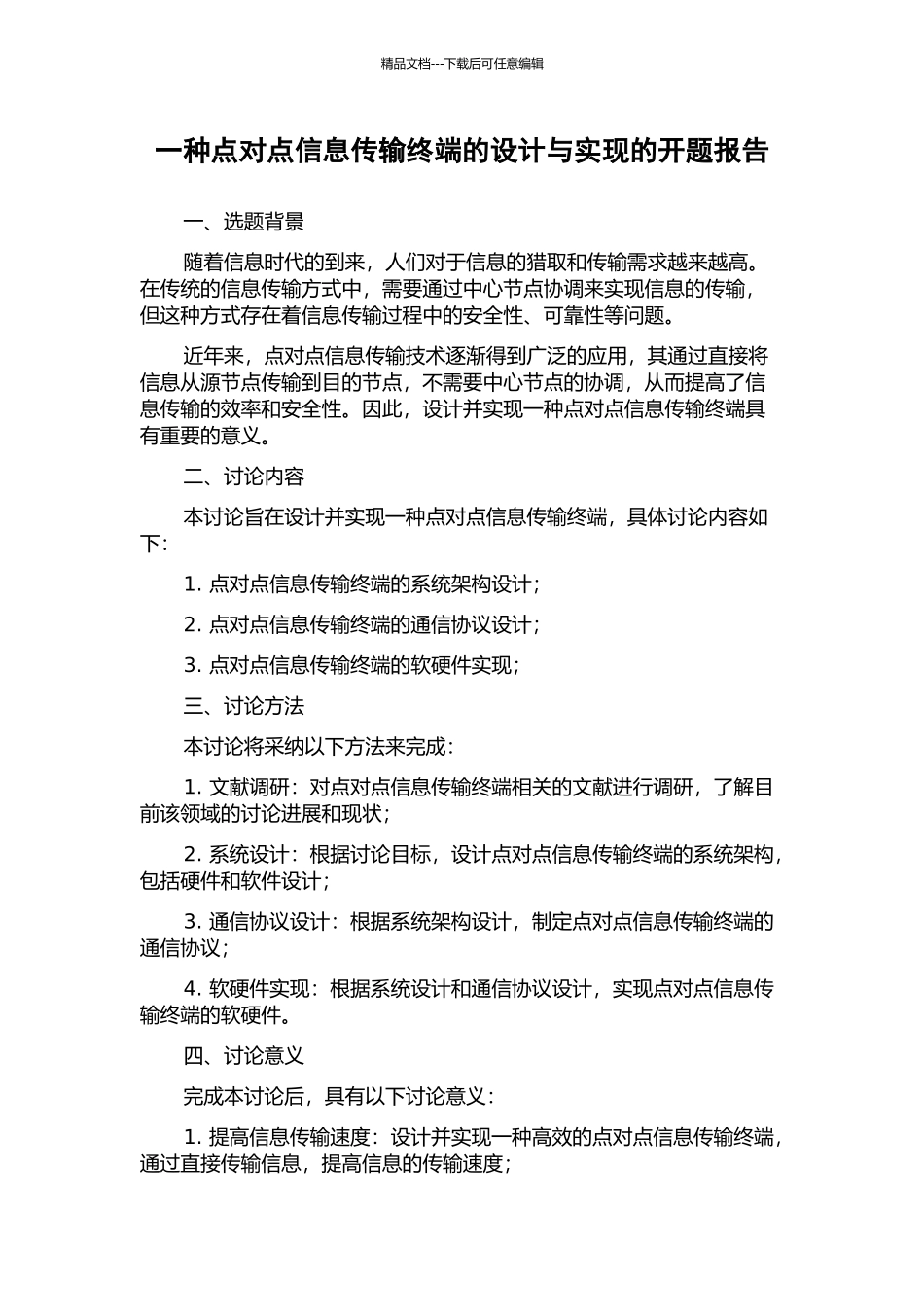 一种点对点信息传输终端的设计与实现的开题报告_第1页