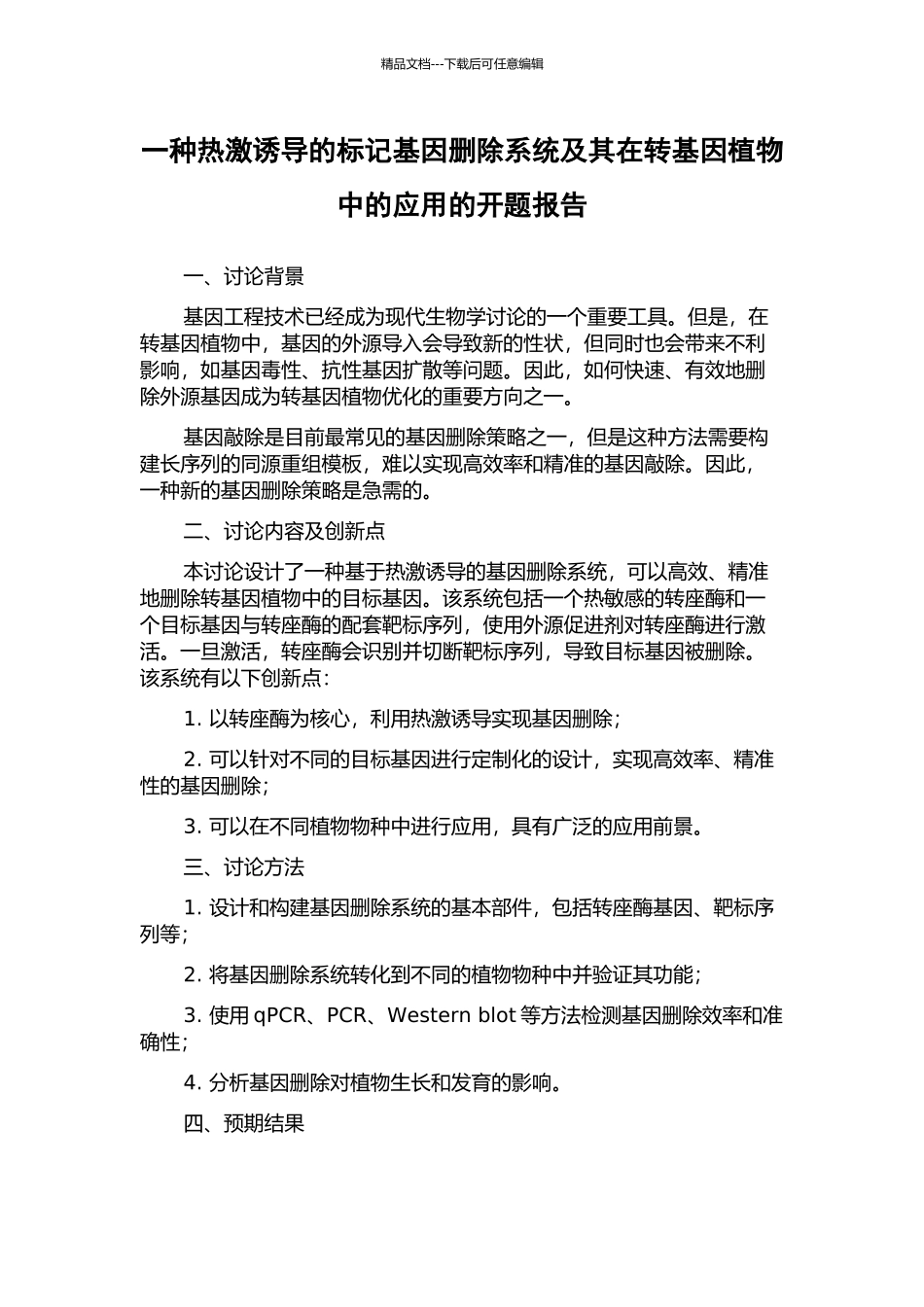 一种热激诱导的标记基因删除系统及其在转基因植物中的应用的开题报告_第1页