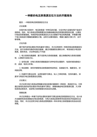 一种新的电压跌落源定位方法的开题报告
