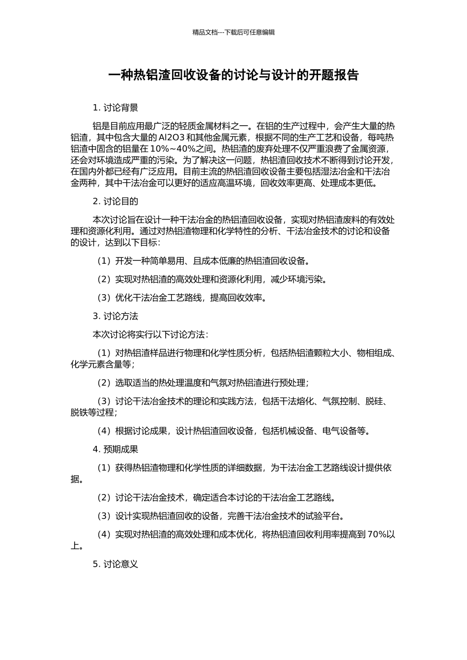 一种热铝渣回收设备的研究与设计的开题报告_第1页