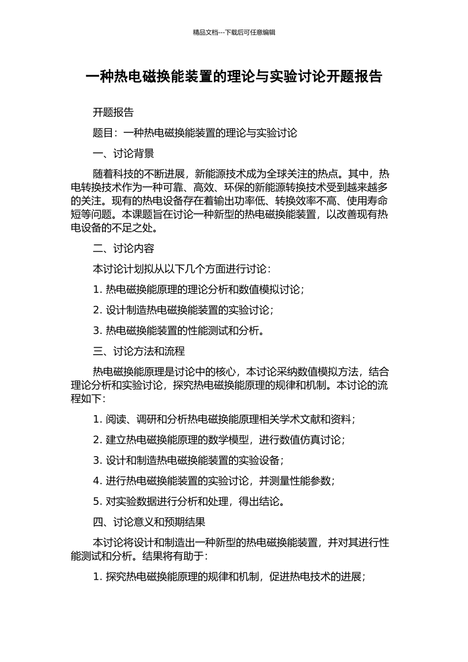 一种热电磁换能装置的理论与实验研究开题报告_第1页