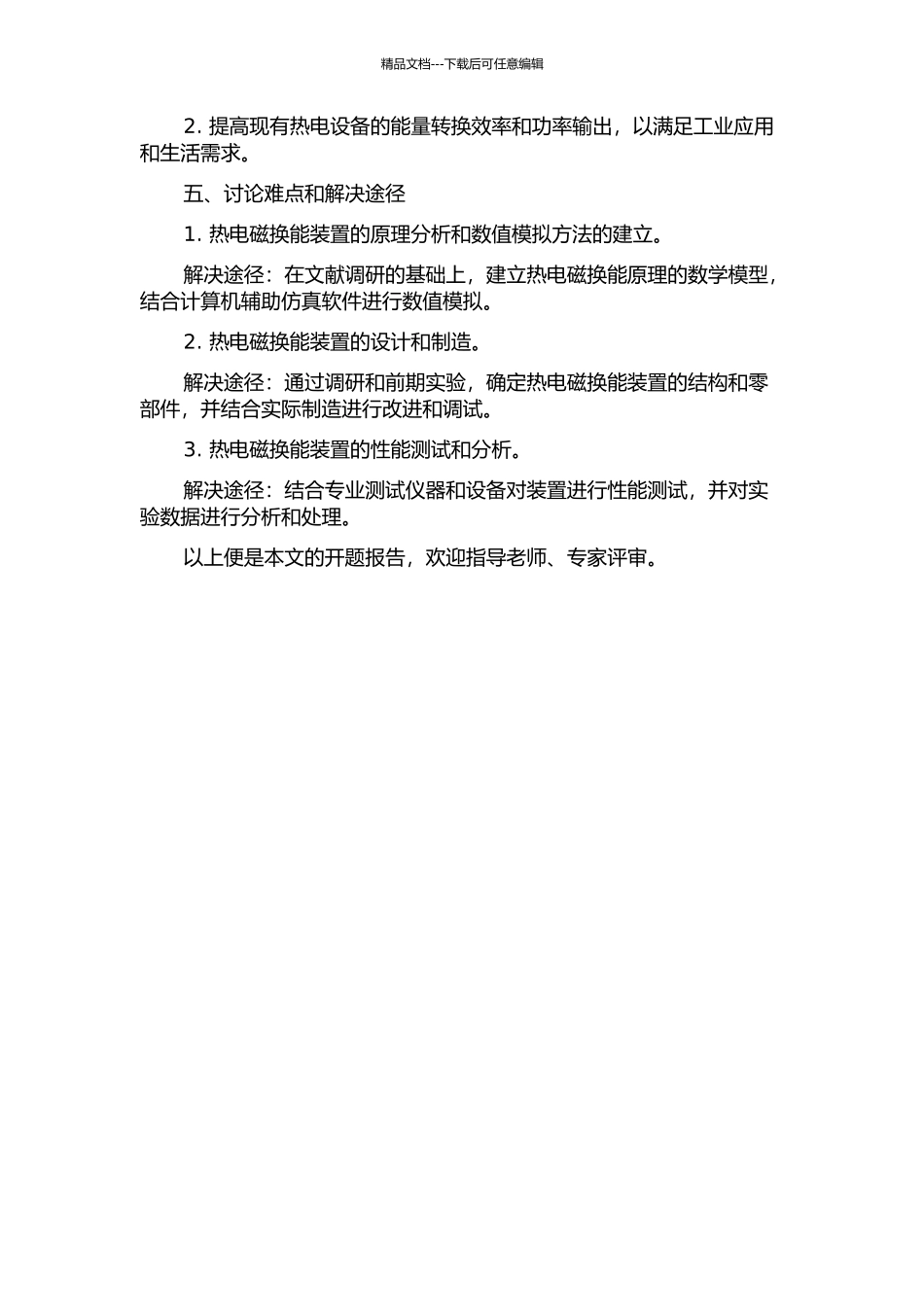 一种热电磁换能装置的理论与实验研究开题报告_第2页