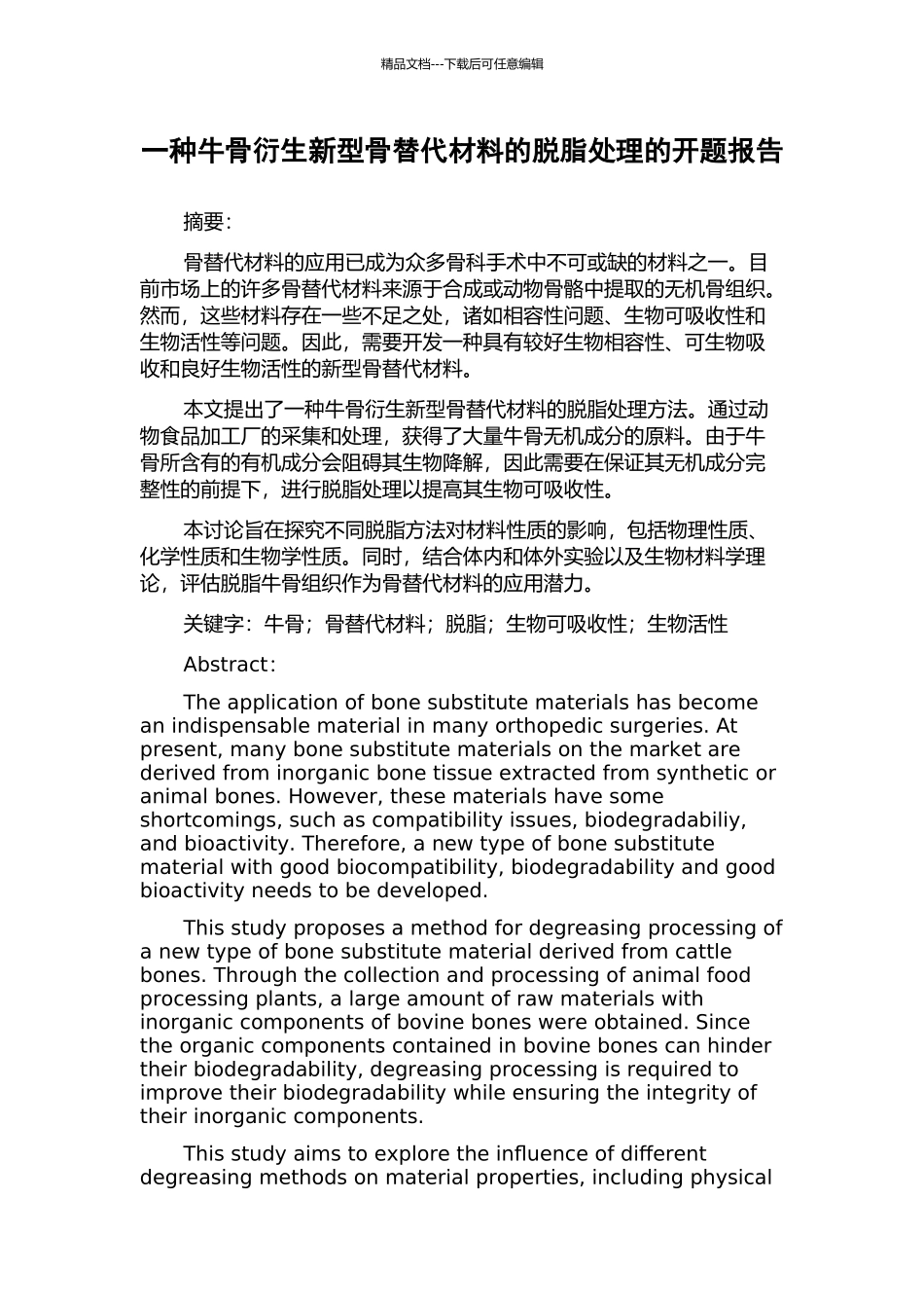 一种牛骨衍生新型骨替代材料的脱脂处理的开题报告_第1页