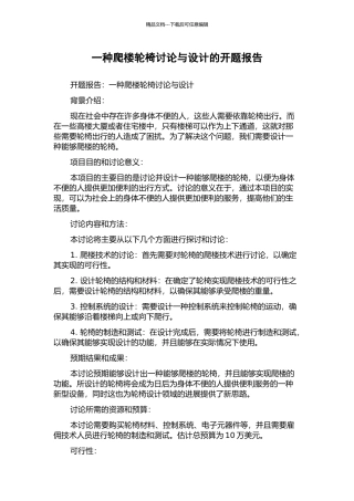 一种爬楼轮椅研究与设计的开题报告