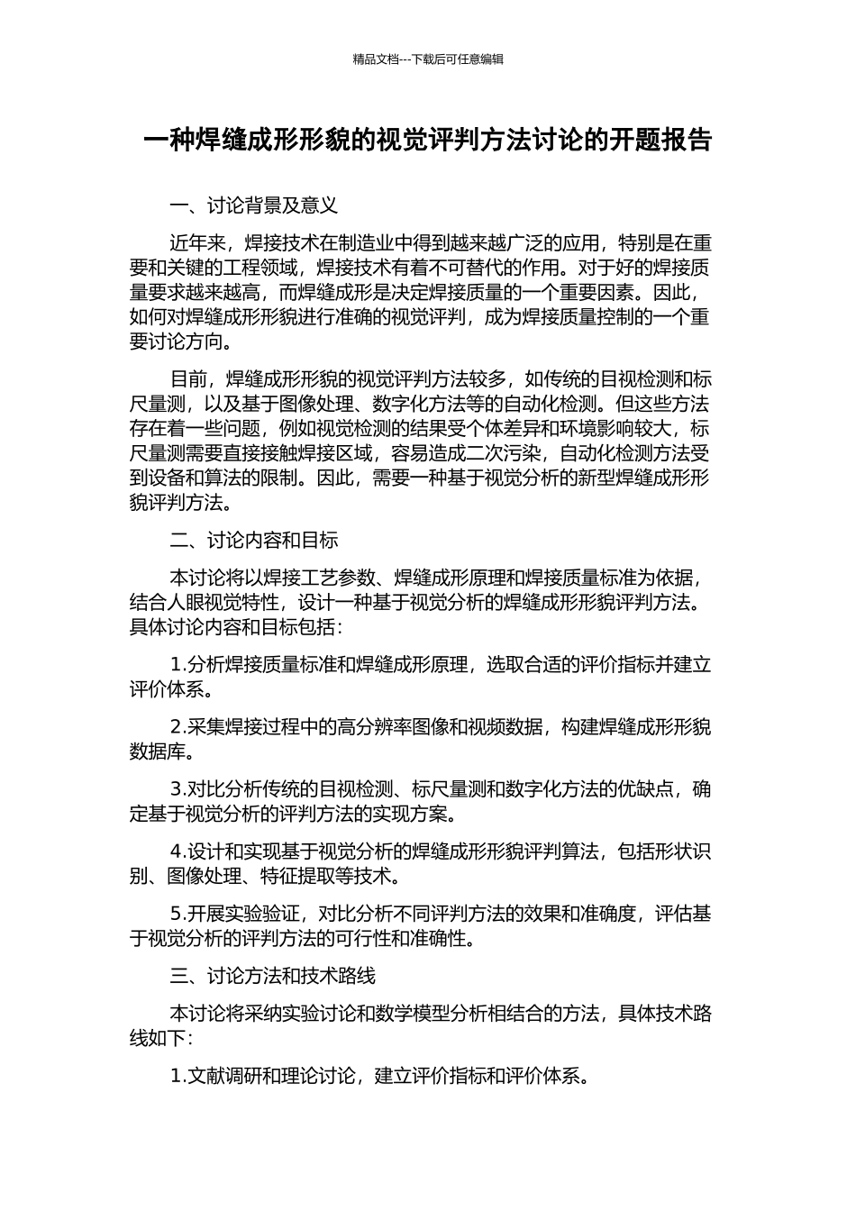 一种焊缝成形形貌的视觉评判方法研究的开题报告_第1页