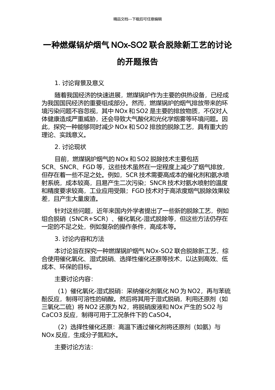 一种燃煤锅炉烟气NOx-SO2联合脱除新工艺的研究的开题报告_第1页
