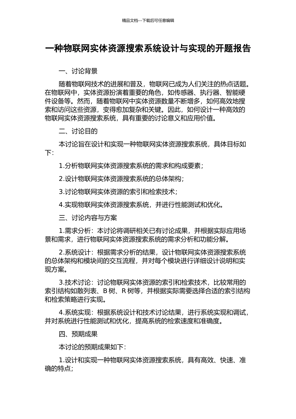 一种物联网实体资源搜索系统设计与实现的开题报告_第1页