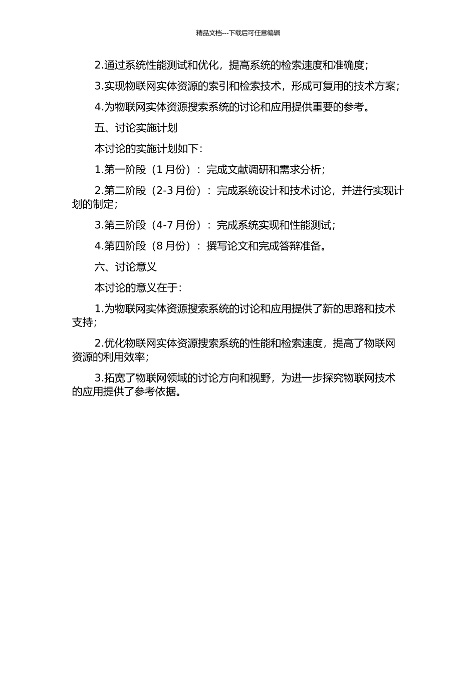 一种物联网实体资源搜索系统设计与实现的开题报告_第2页
