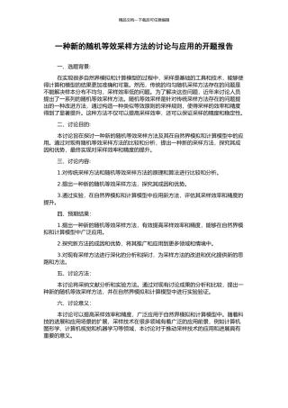 一种新的随机等效采样方法的研究与应用的开题报告