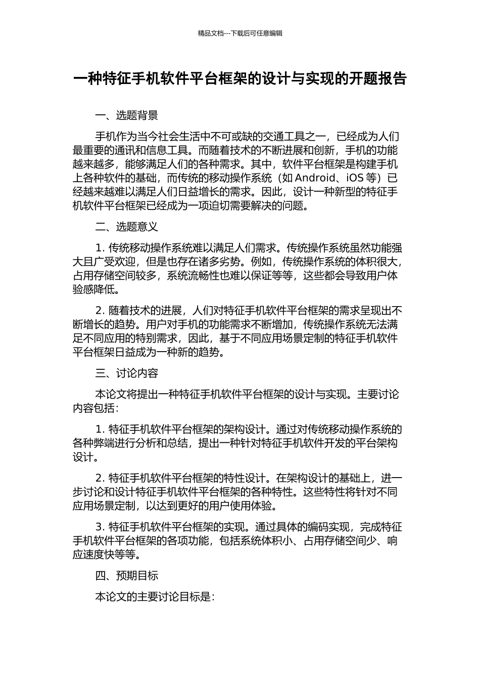 一种特征手机软件平台框架的设计与实现的开题报告_第1页