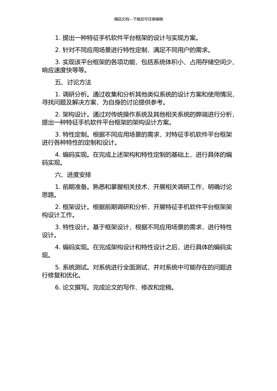 一种特征手机软件平台框架的设计与实现的开题报告_第2页