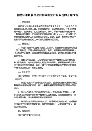 一种特征手机软件平台框架的设计与实现的开题报告