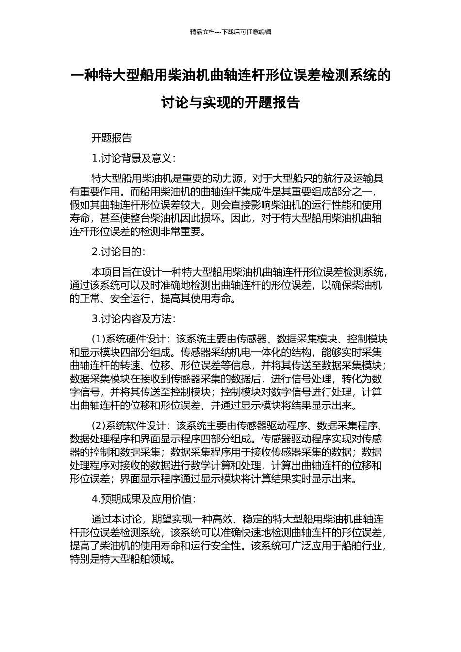 一种特大型船用柴油机曲轴连杆形位误差检测系统的研究与实现的开题报告_第1页