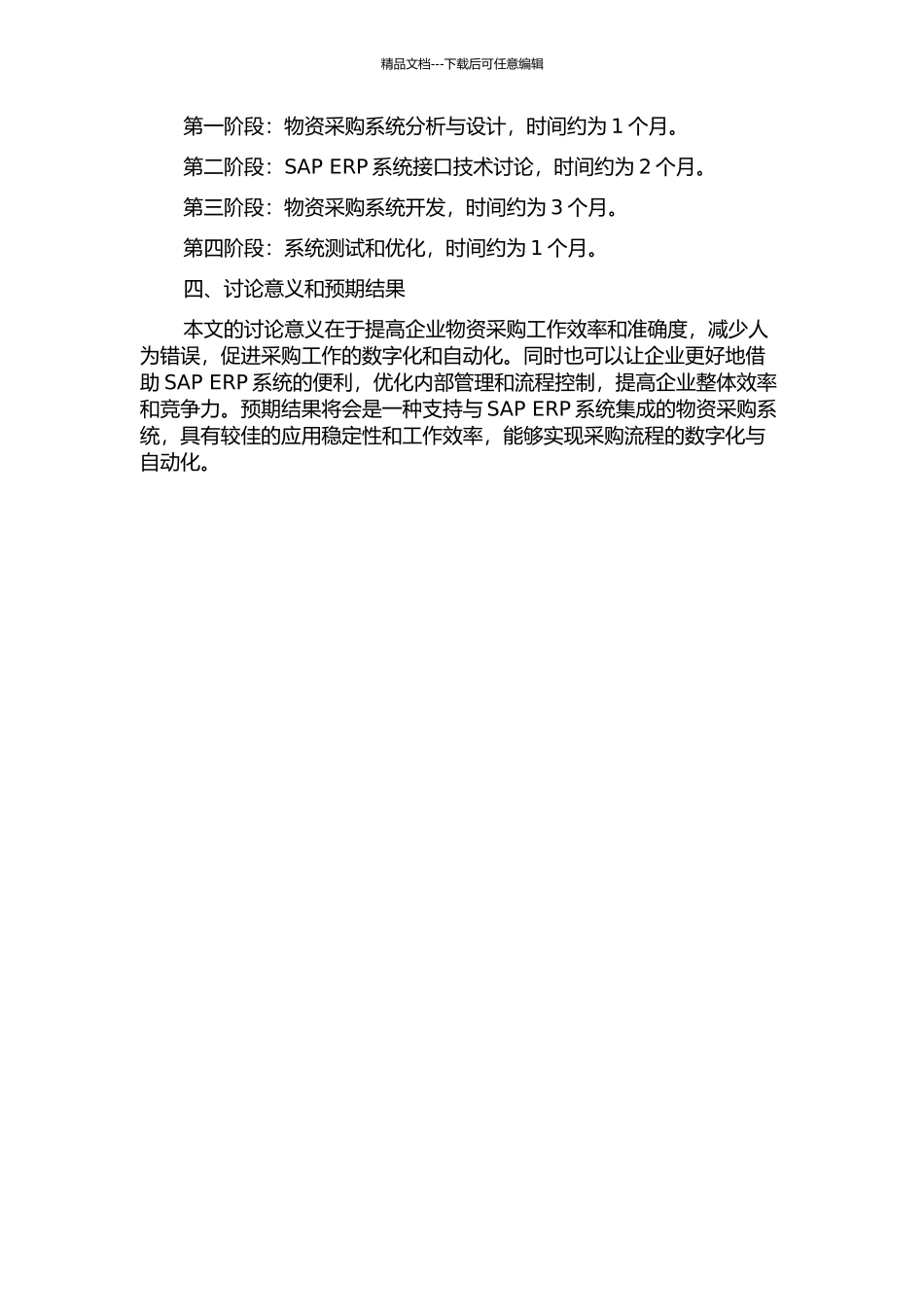 一种物资采购系统与SAP-ERP系统集成主要功能的设计与实现的开题报告_第2页